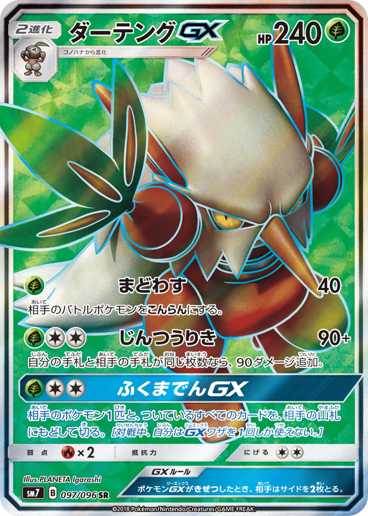 ダーテングGX