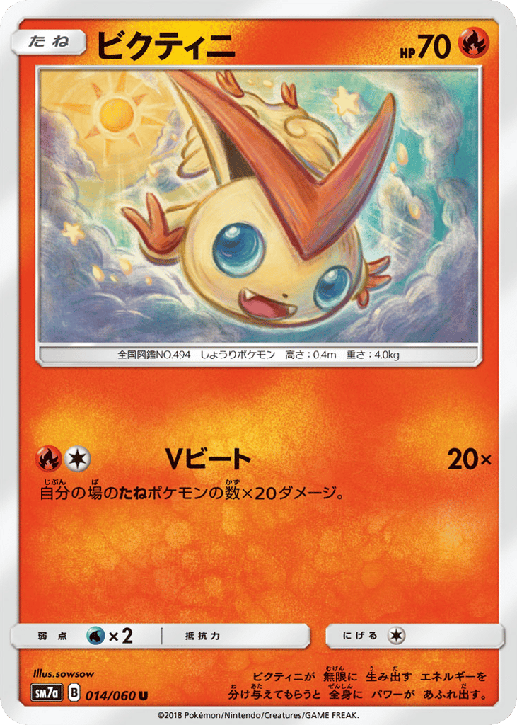 ビクティニ