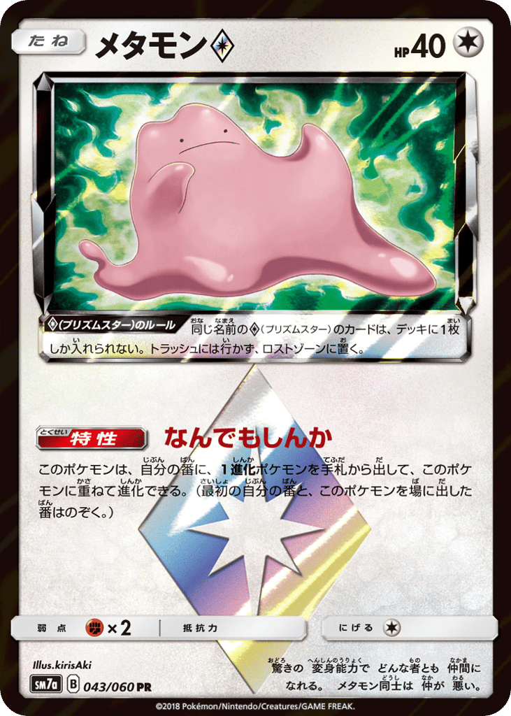 メタモン