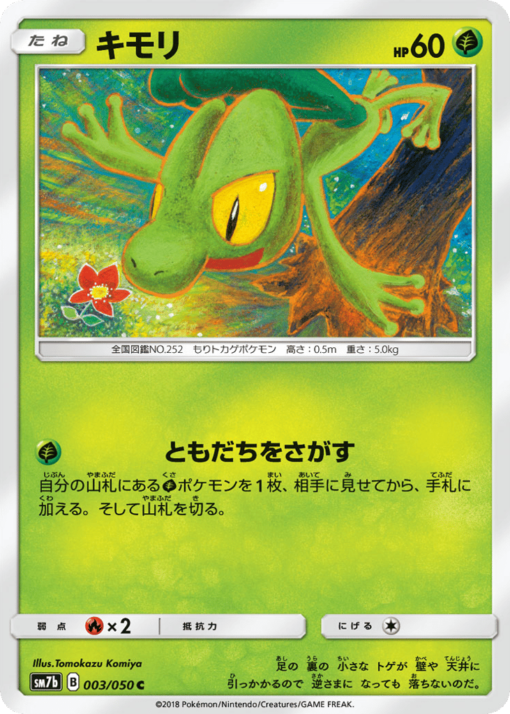 キモリ