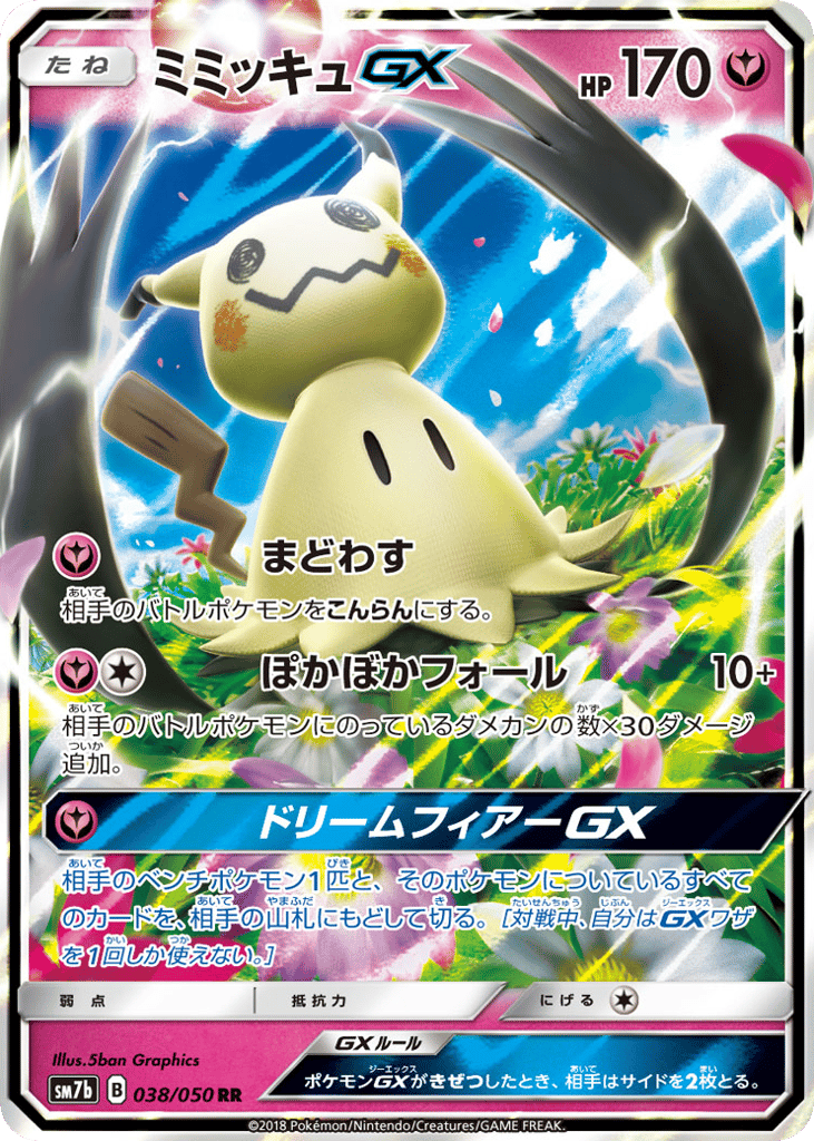 ミミッキュGX