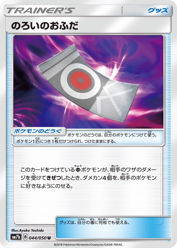 のろいのおふだ
