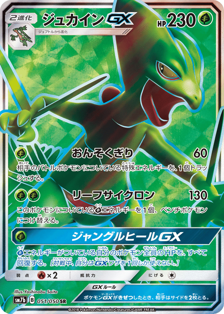 ジュカインGX