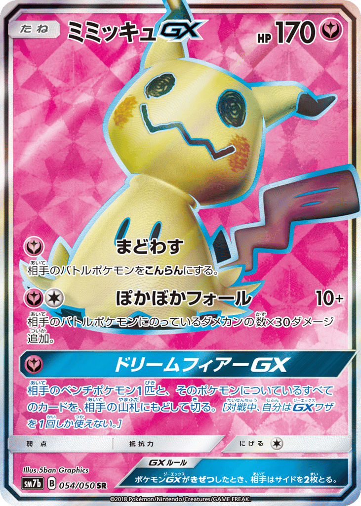 ミミッキュGX