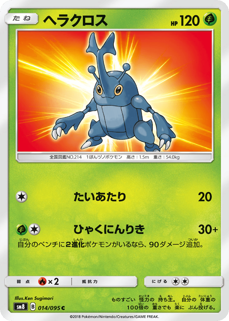 ヘラクロス
