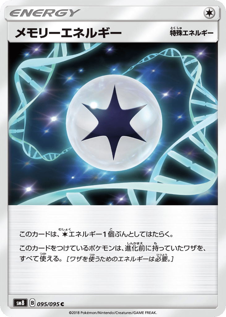 メモリーエネルギー