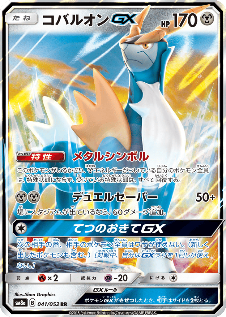 コバルオンGX