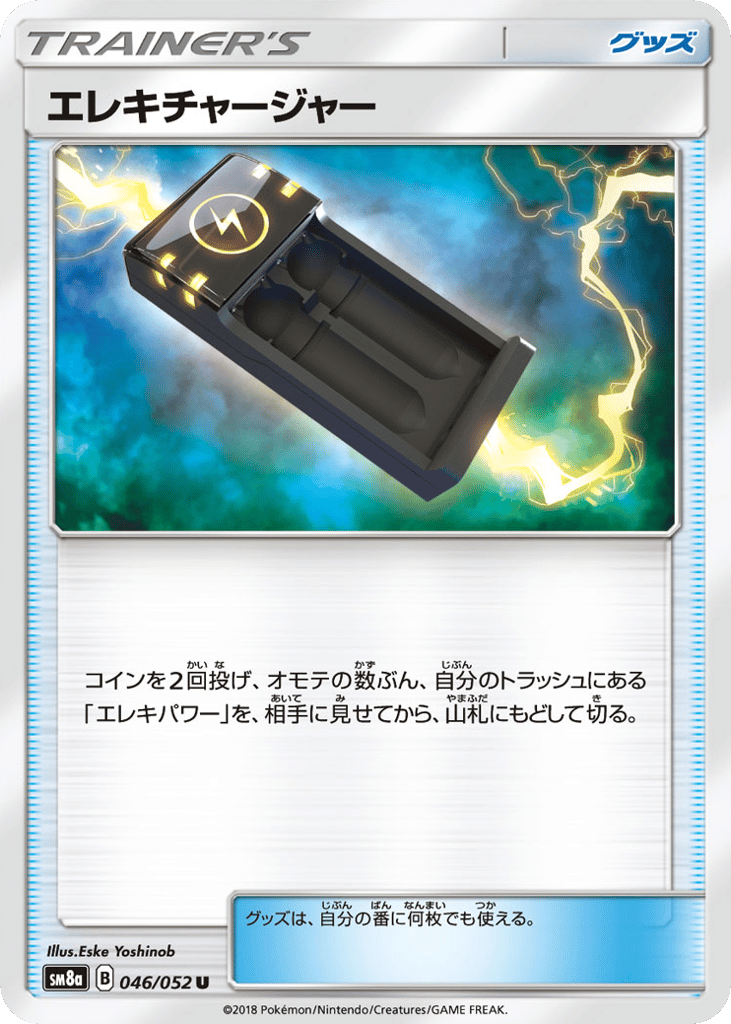 エレキチャージャー