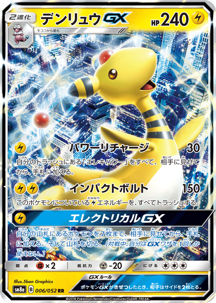 デンリュウGX