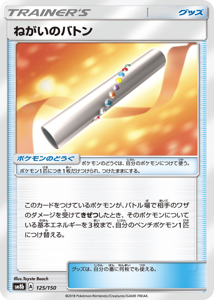 ねがいのバトン