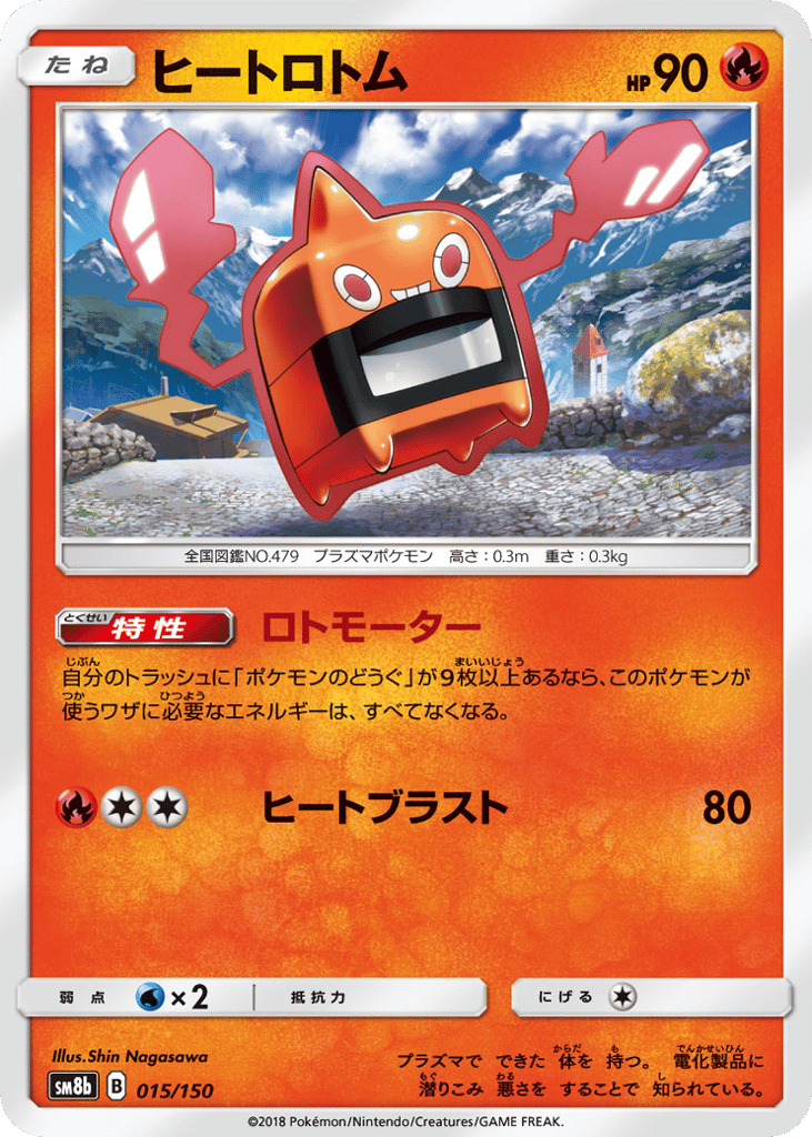 ヒートロトム