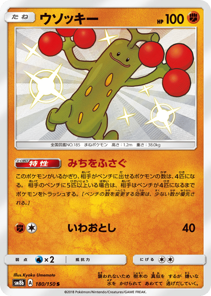 ウソッキー