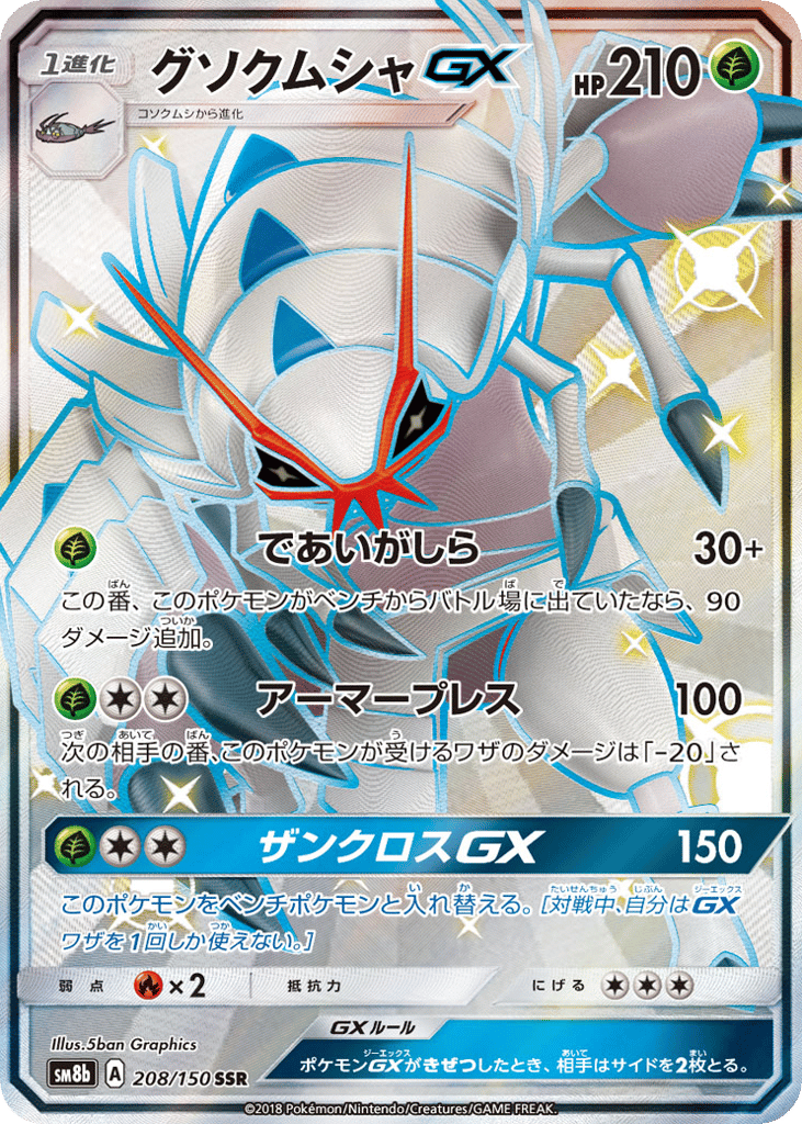グソクムシャGX