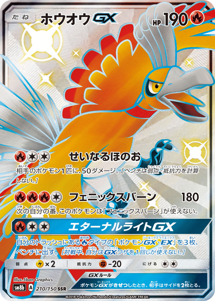 ホウオウGX