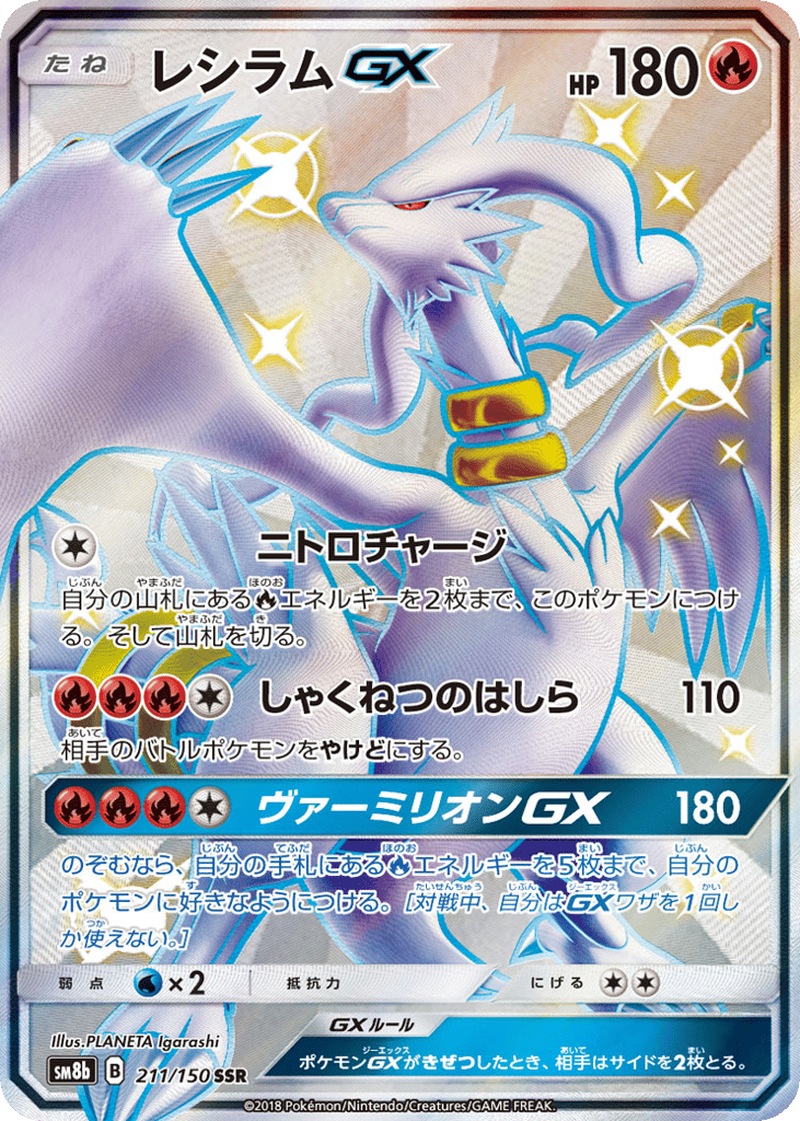 レシラムGX
