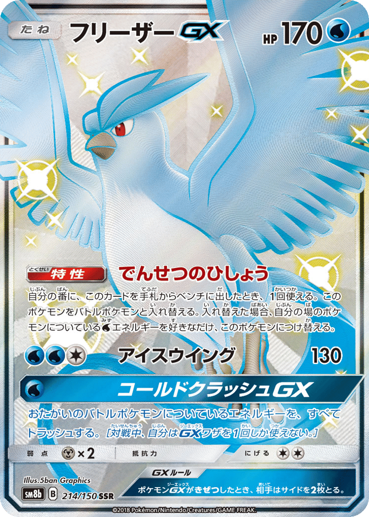フリーザーGX