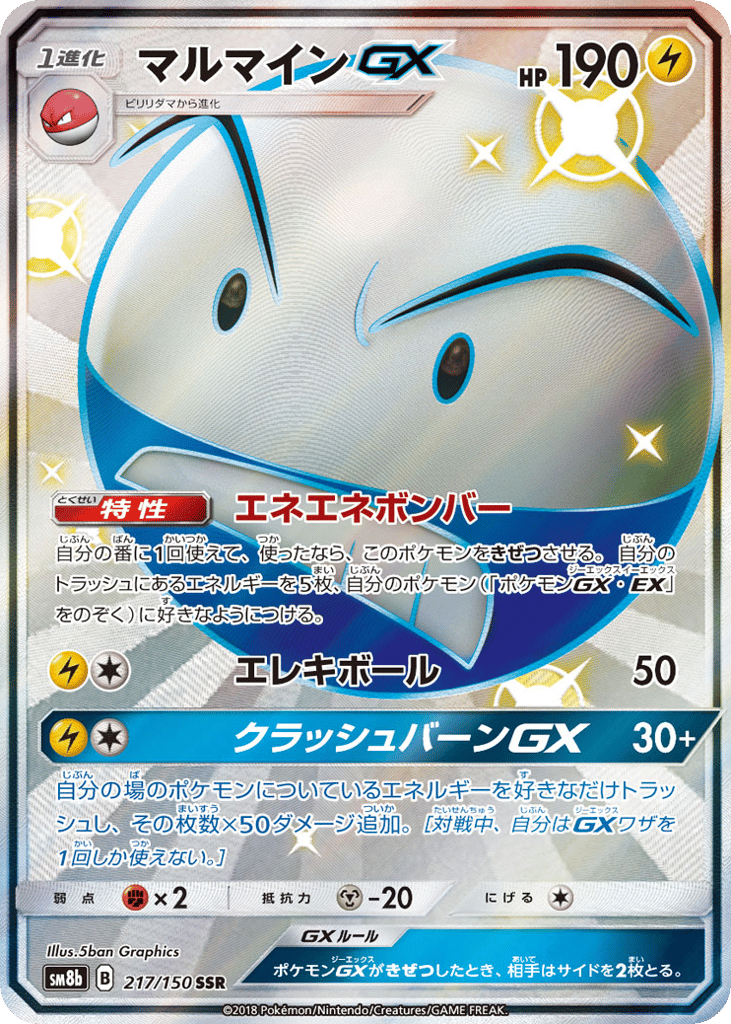 マルマインGX