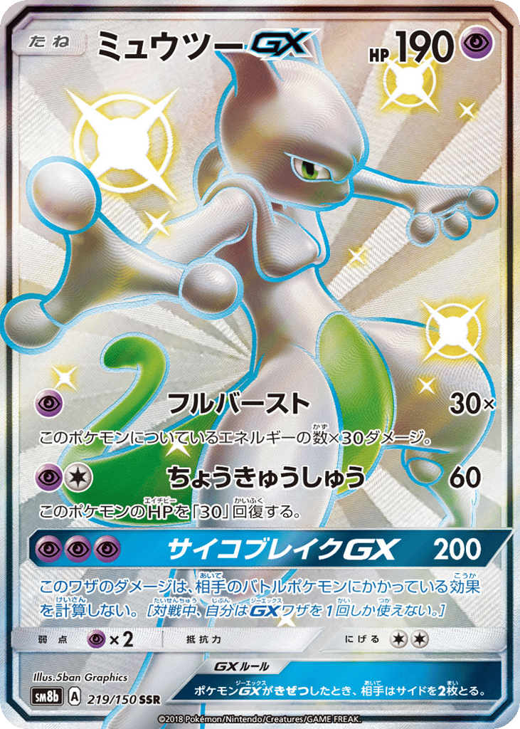 ミュウツーGX