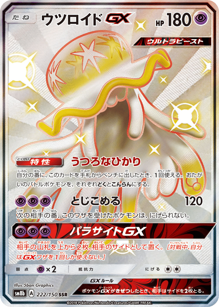 ウツロイドGX
