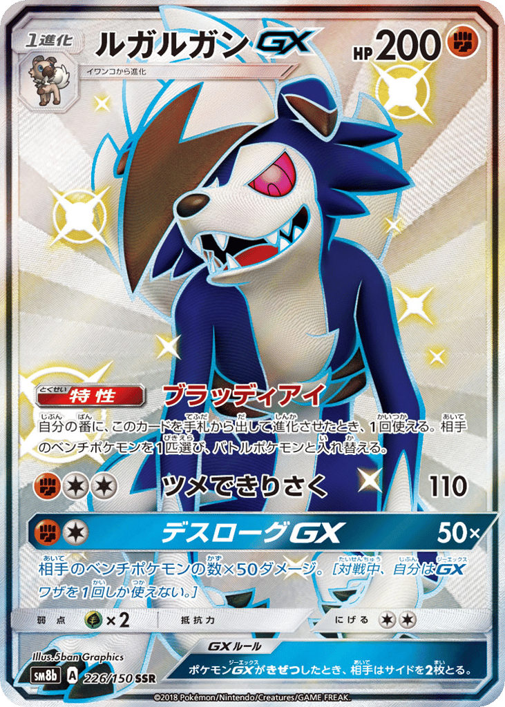 ルガルガンGX