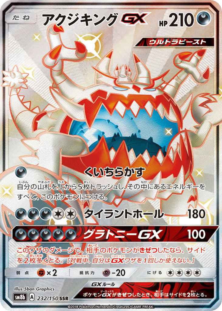 アクジキングGX