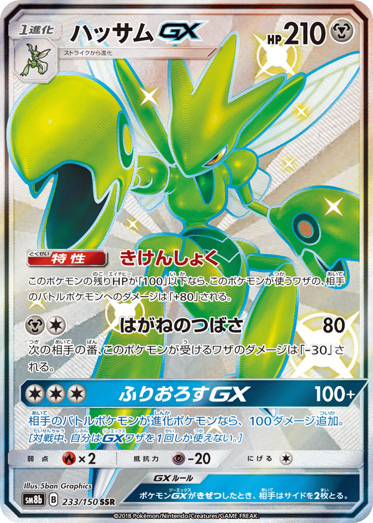 ハッサムGX