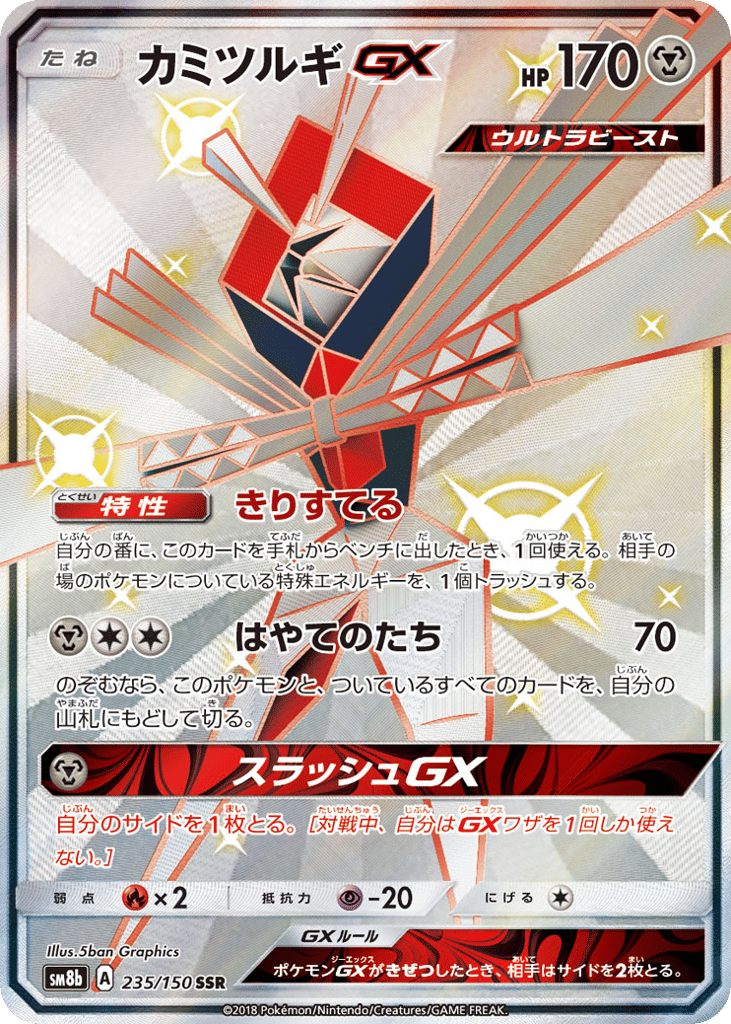 カミツルギGX