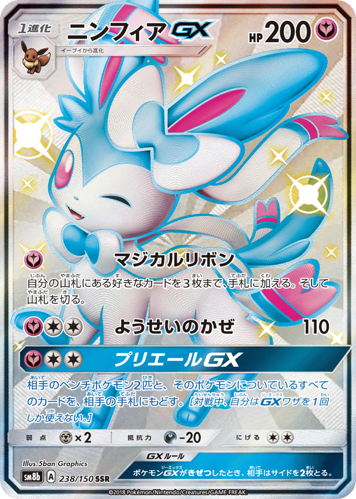 ニンフィアGX