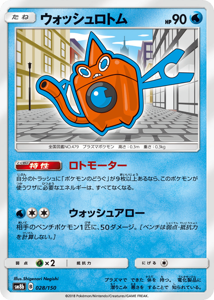 ウォッシュロトム