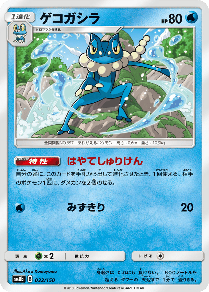 ゲコガシラ