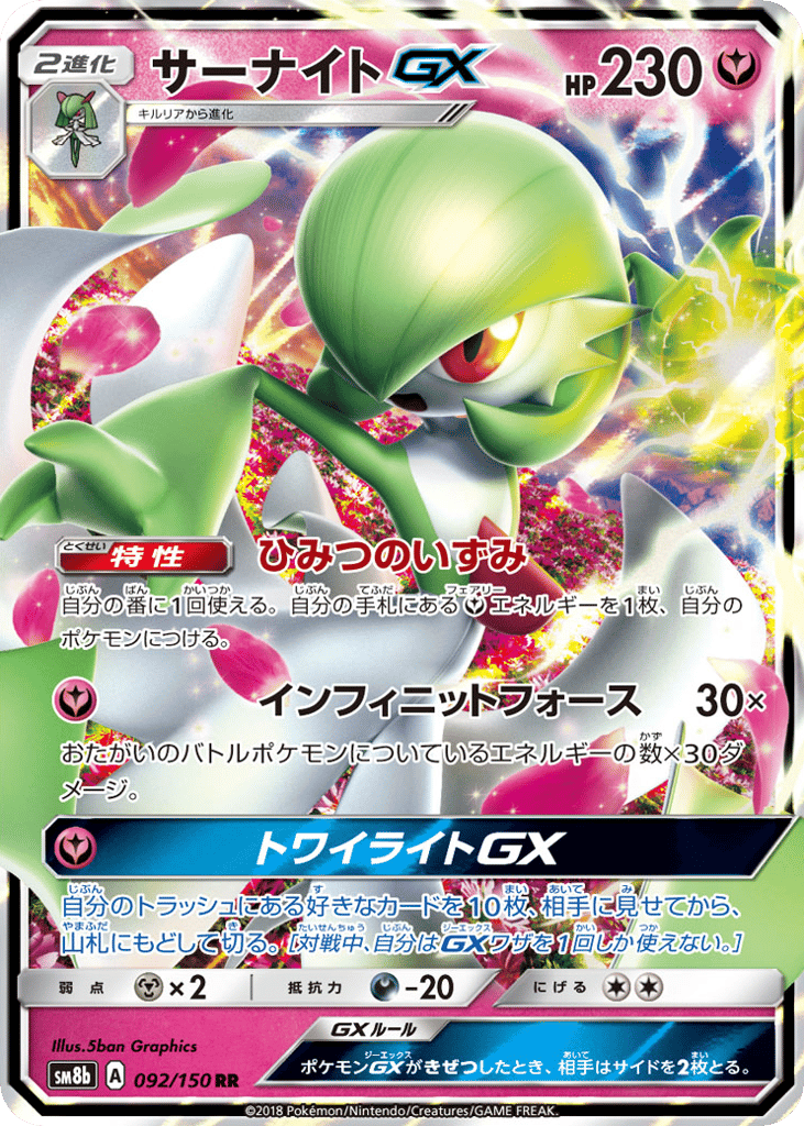 サーナイトGX