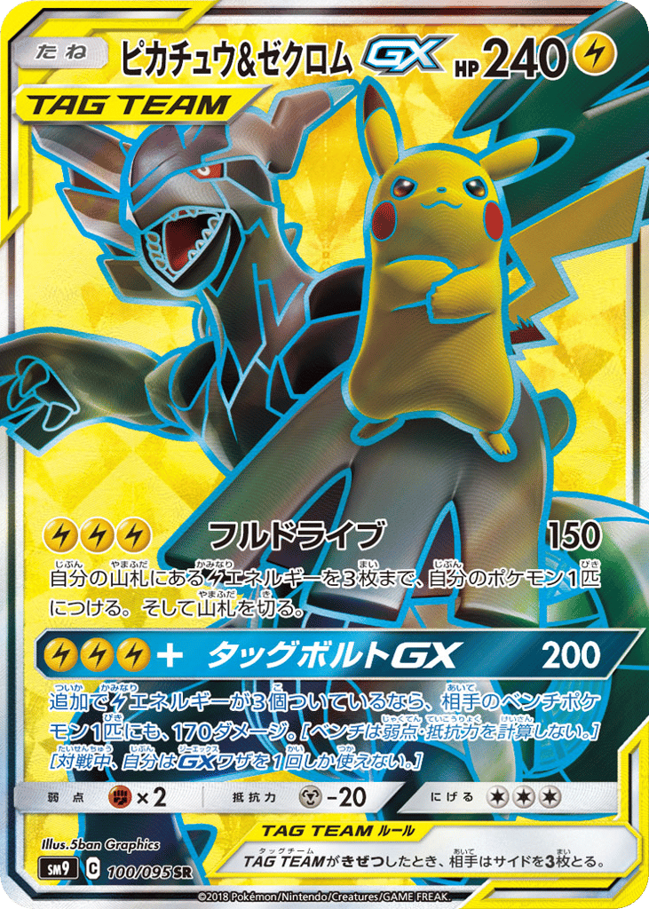 ピカチュウ&ゼクロムGX