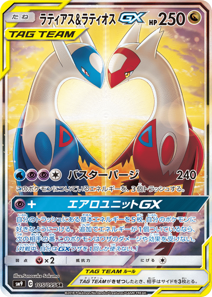 ラティアス&ラティオスGX