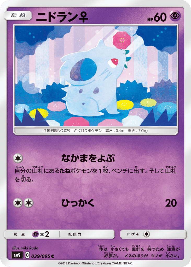 ニドラン♀