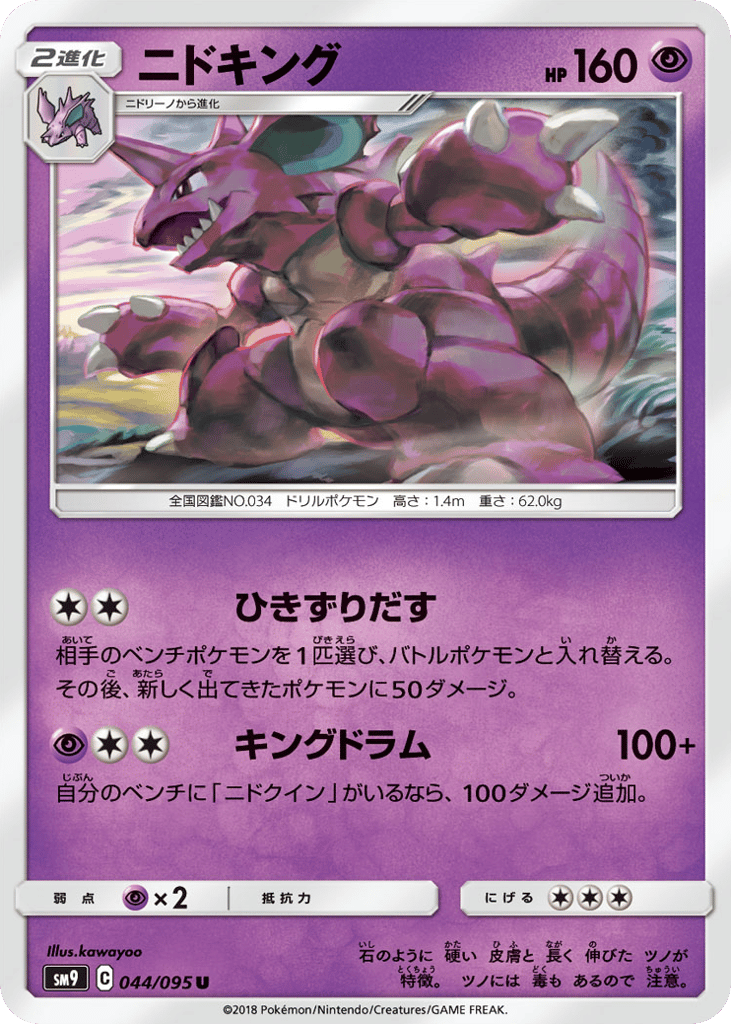 ニドキング
