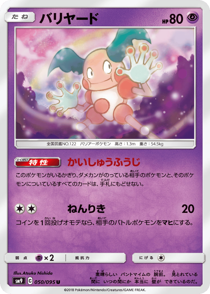 バリヤード