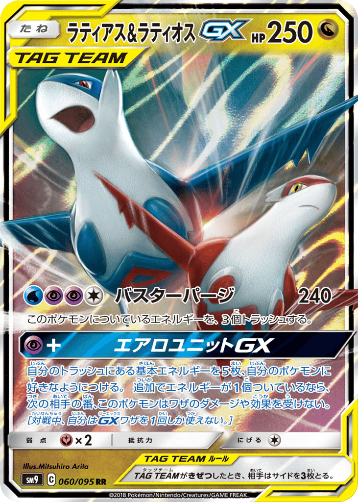 ラティアス&ラティオスGX