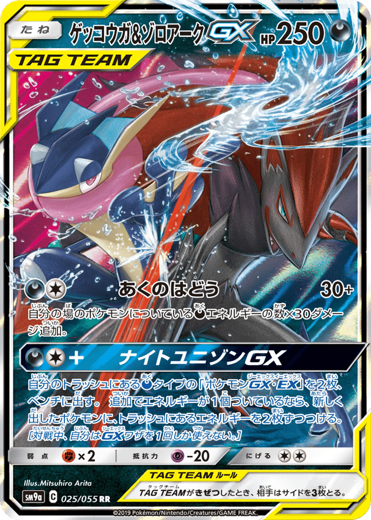 ゲッコウガ&ゾロアークGX