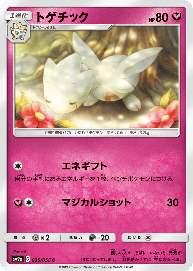 トゲチック