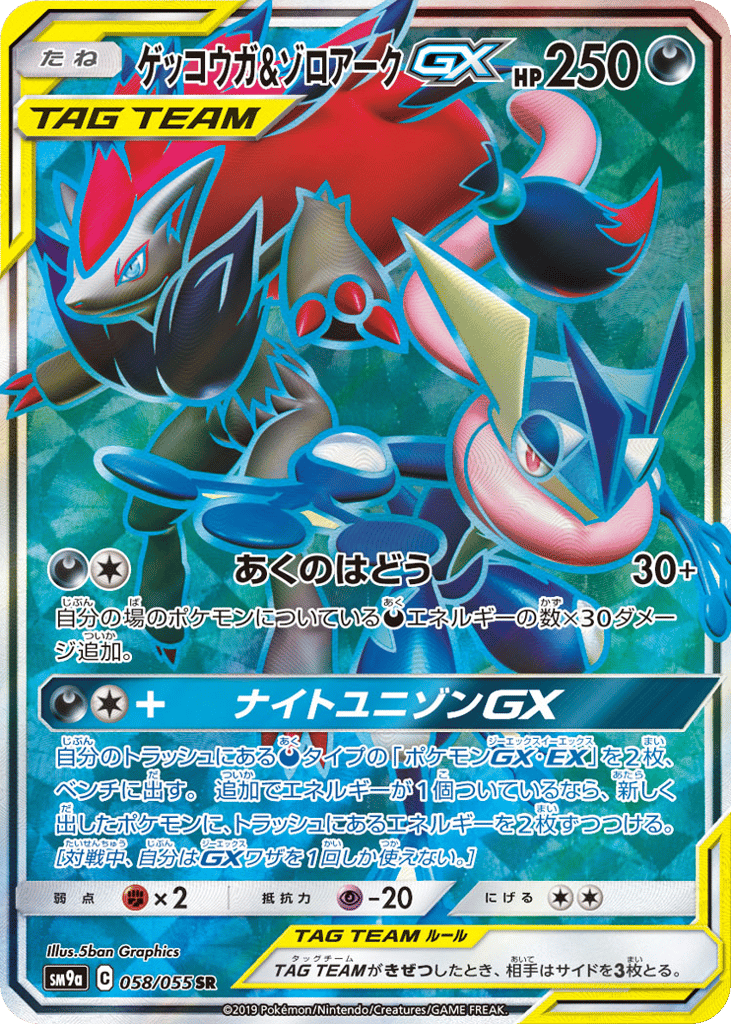 ゲッコウガ&ゾロアークGX