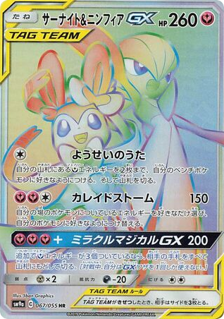 Gardevoir & Sylveon-GX