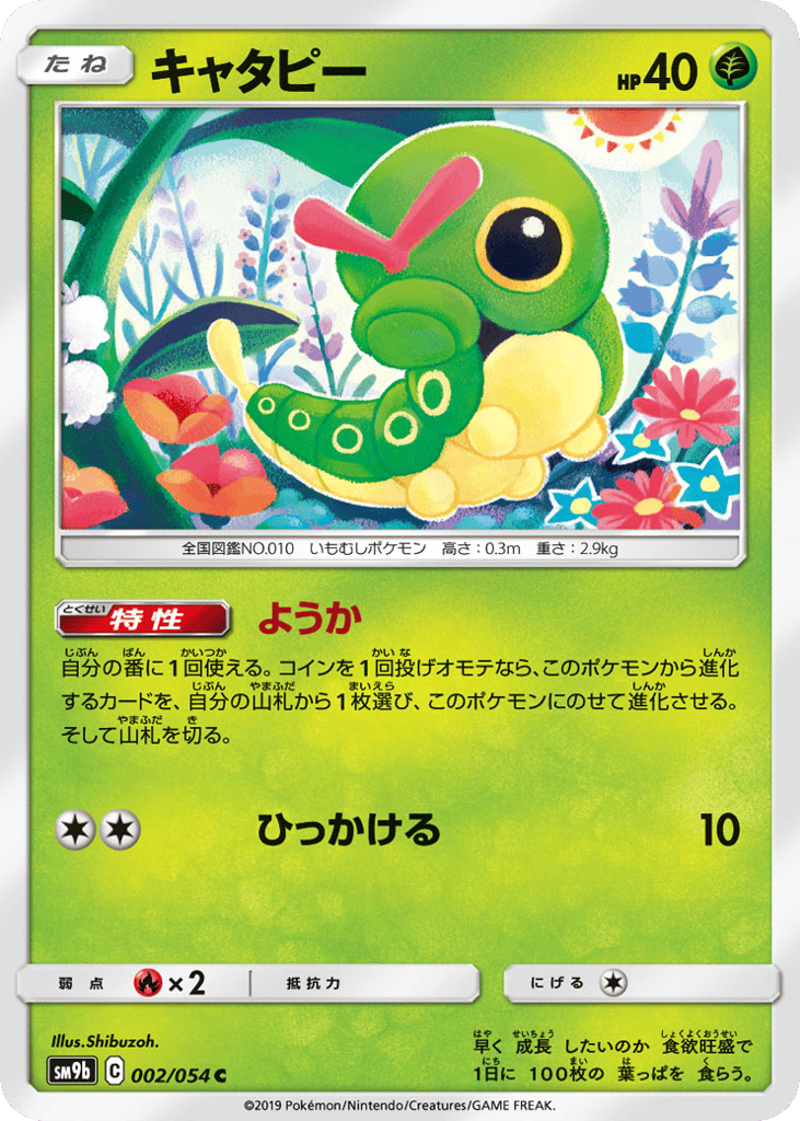 キャタピー