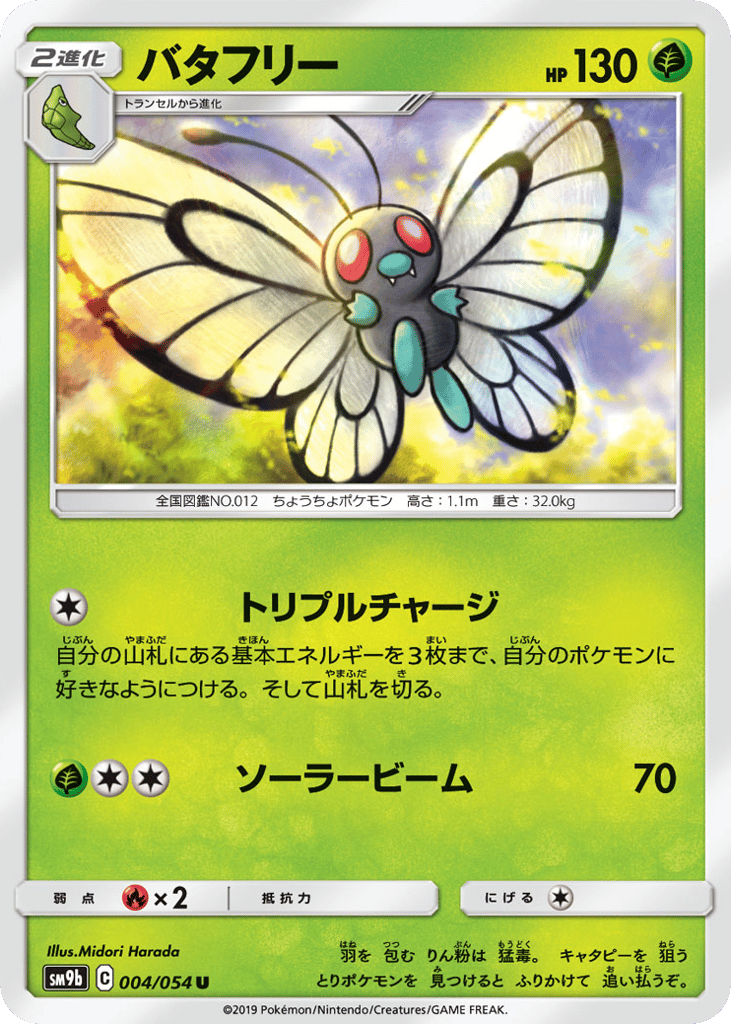 バタフリー