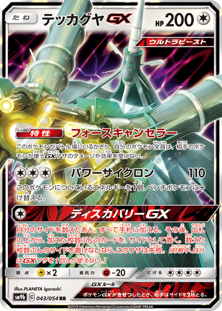 テッカグヤGX
