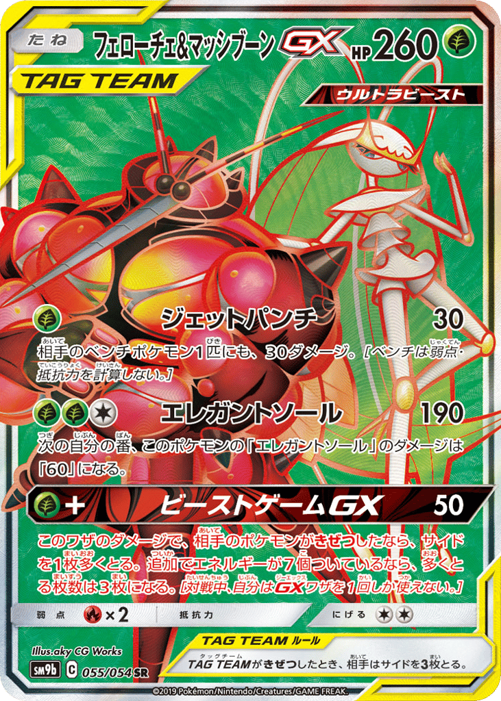 フェローチェ&マッシブーンGX