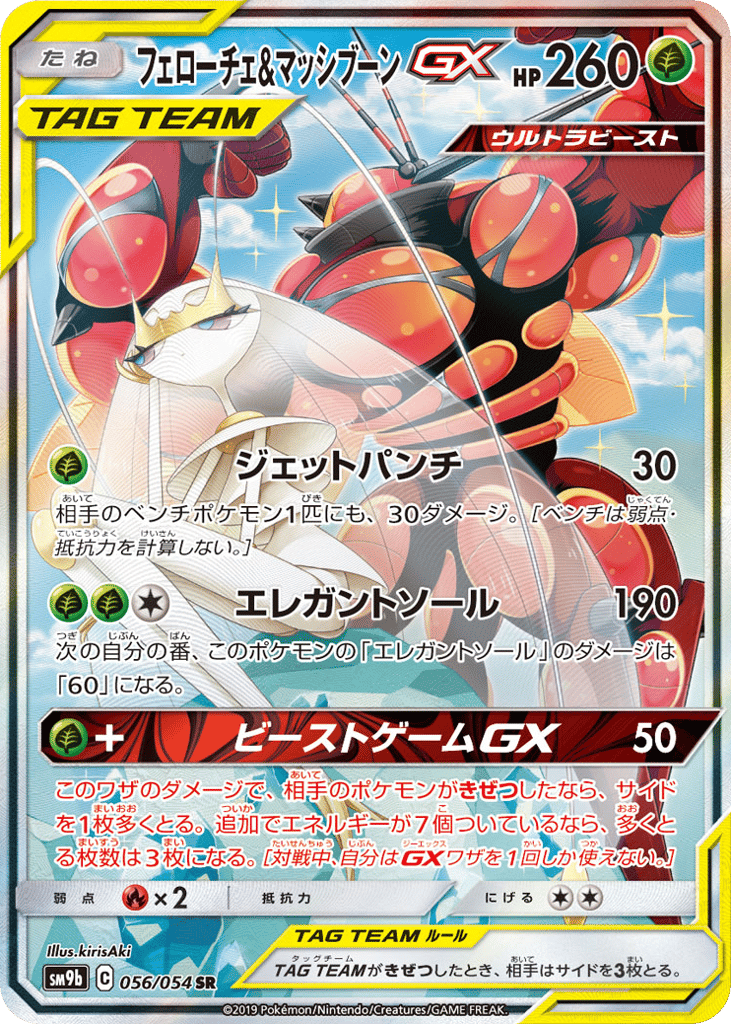 フェローチェ&マッシブーンGX