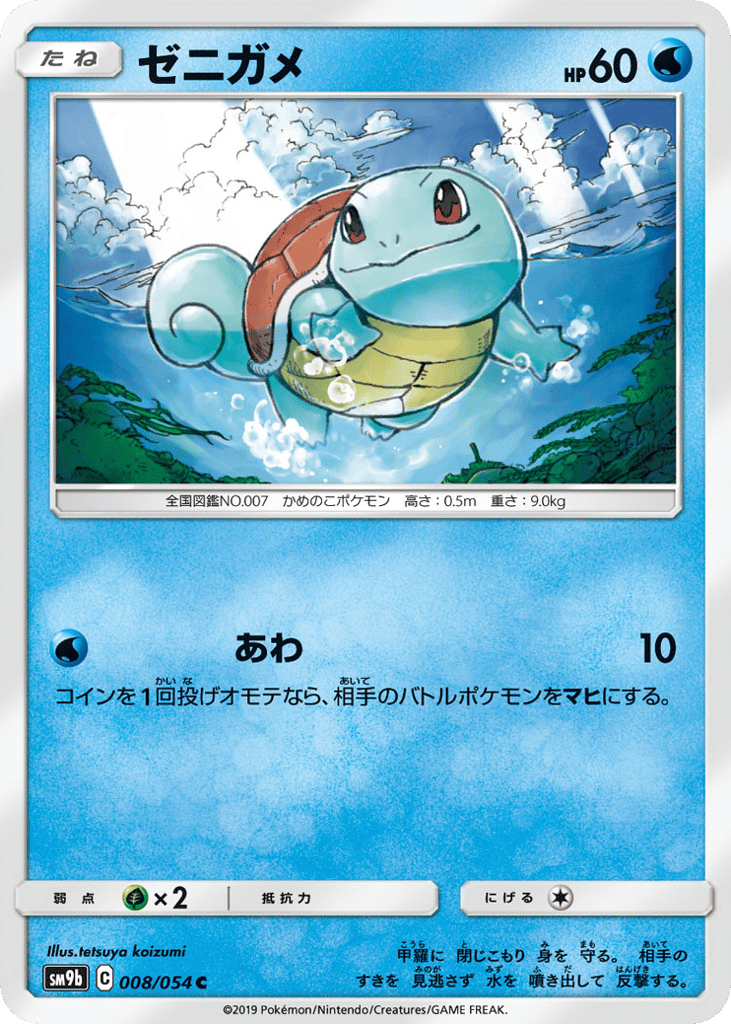 ゼニガメ