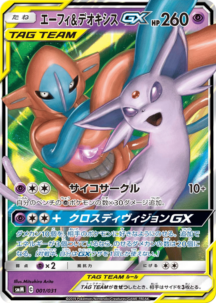 エーフィ&デオキシスGX