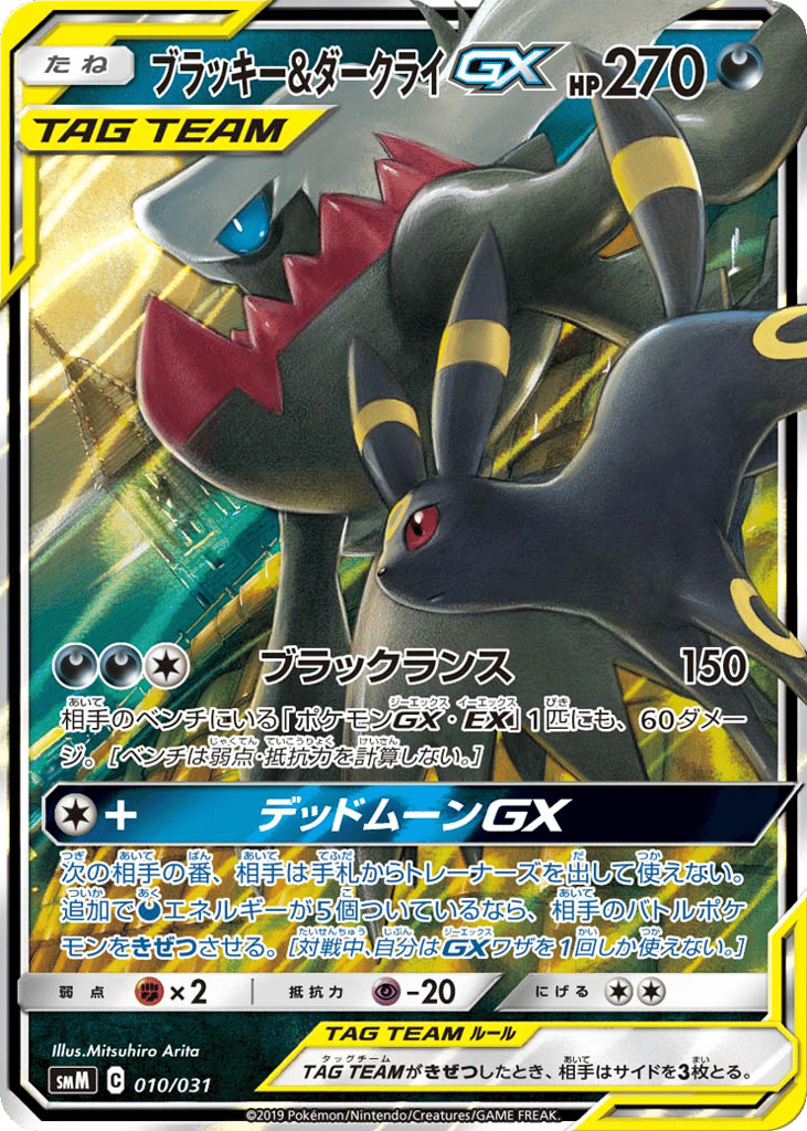 ブラッキー&ダークライGX
