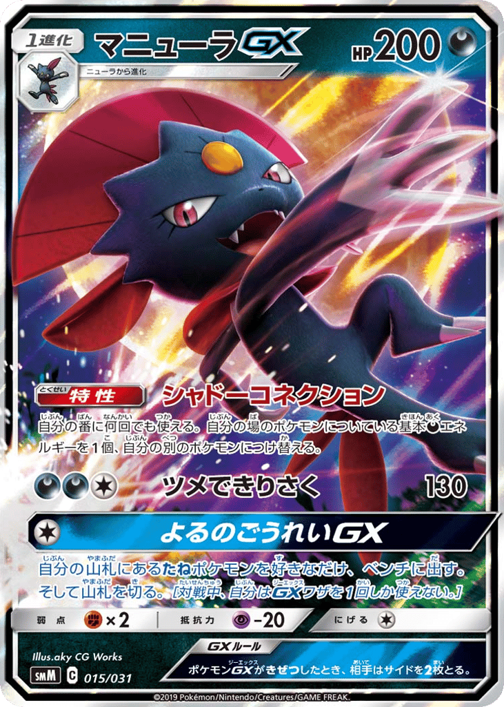 マニューラGX